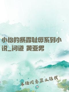小怡的暴露耻辱系列小说